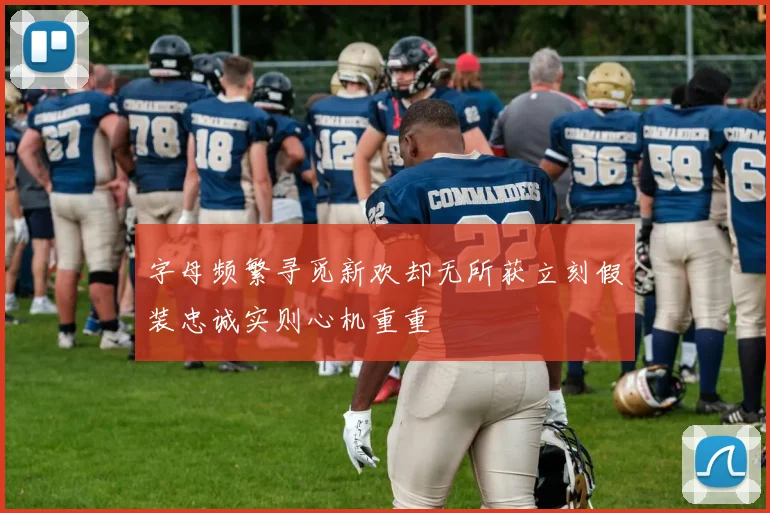 字母频繁寻觅新欢却无所获立刻假装忠诚实则心机重重