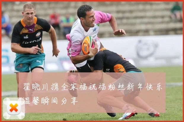 翟晓川携全家福祝福粉丝新年快乐温馨瞬间分享