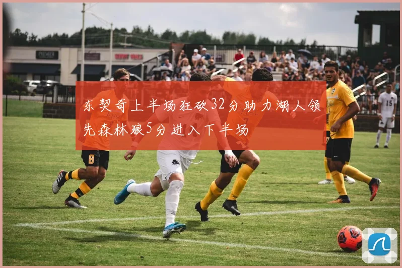 东契奇上半场狂砍32分助力湖人领先森林狼5分进入下半场