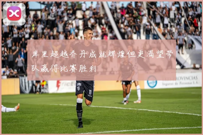 库里超越乔丹成就辉煌但更渴望带队赢得比赛胜利