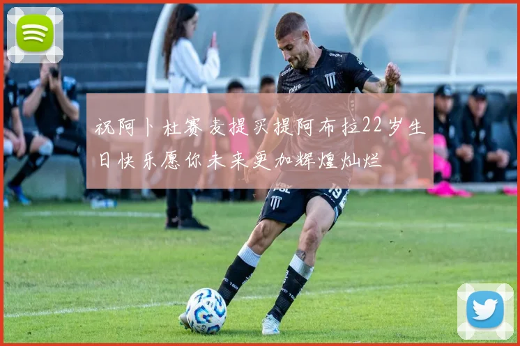 祝阿卜杜赛麦提买提阿布拉22岁生日快乐愿你未来更加辉煌灿烂