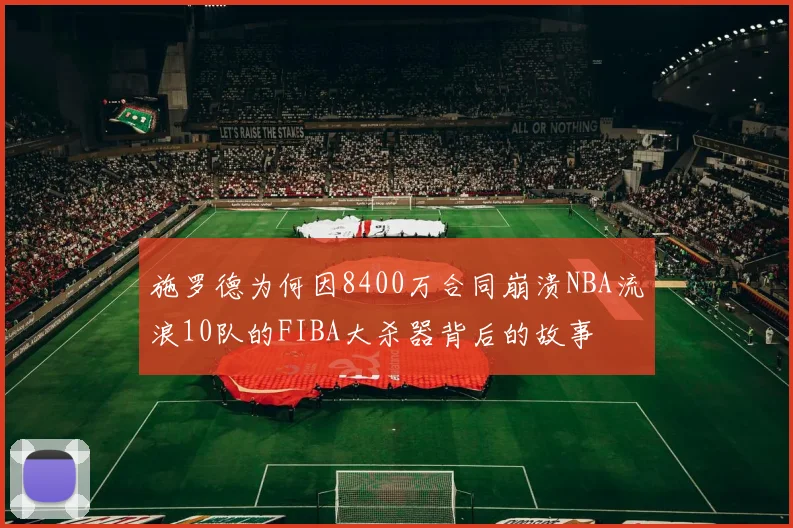 施罗德为何因8400万合同崩溃NBA流浪10队的FIBA大杀器背后的故事